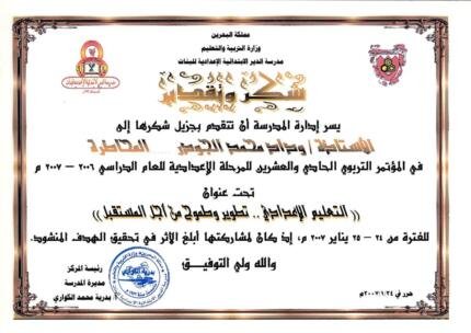 Al dair school thanks for 21st educational conference