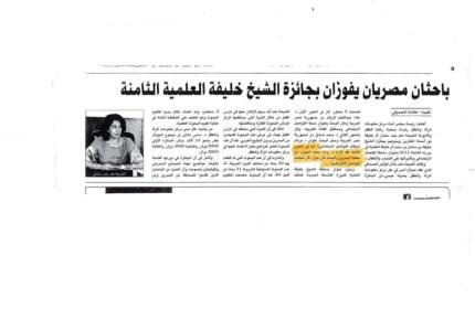 Press report on sheikh khalifa bin salman research award win