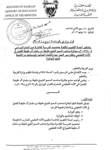 Ministerial decision on school award evaluation committee